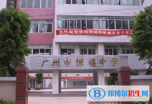 廣州恒福中學(xué)2021年招生辦聯(lián)系電話