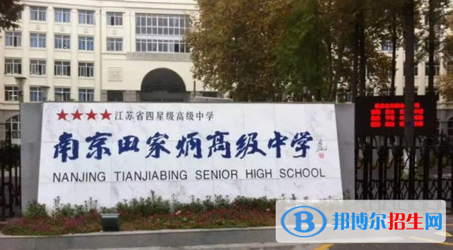 南京田家炳高級中學(xué)2021年招生計劃