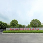 鹽城幼兒師范高等專科學(xué)校