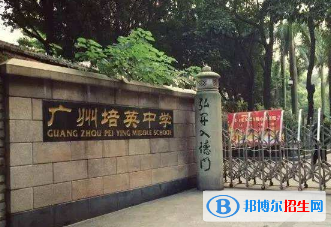 廣州培英中學(xué)2021年報名條件、招生要求、招生對象