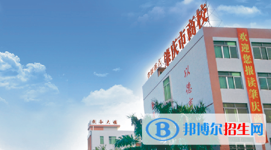 肇慶商貿(mào)中等職業(yè)學(xué)校2021年招生簡章