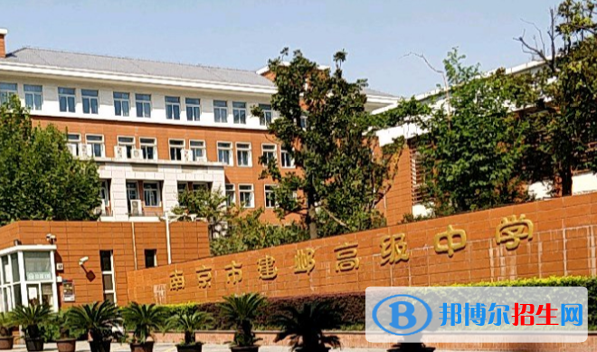 南京建鄴高級中學2021年報名條件、招生要求、招生對象
