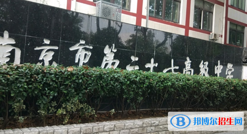 南京第二十七高級中學2021年報名條件、招生要求、招生對象