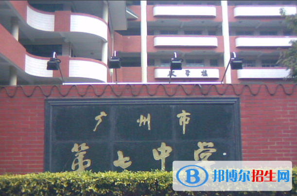 廣州第七中學(xué)2021年招生簡(jiǎn)章