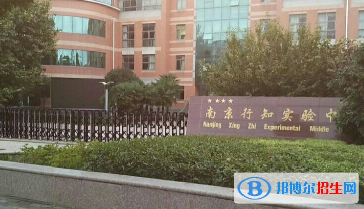 南京行知實(shí)驗(yàn)中學(xué)2021年報(bào)名條件、招生要求、招生對(duì)象