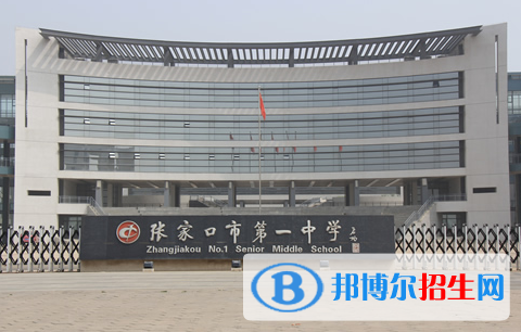 張家口第一中學(xué)2021年學(xué)費(fèi)、收費(fèi)多少