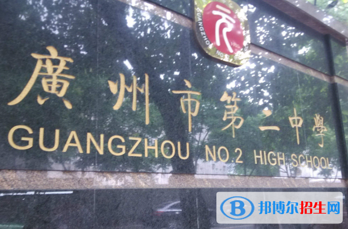 廣州第二中學2021年招生計劃