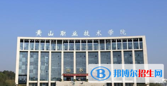 黃山職業(yè)技術學院是幾專