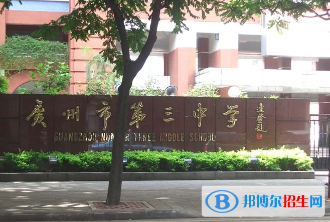 廣州第三中學(xué)2021年招生簡(jiǎn)章