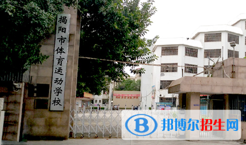 揭陽體育運(yùn)動學(xué)校2021年招生簡章