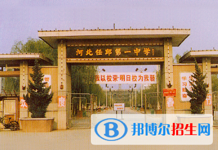 任丘第一中學2021年招生簡章