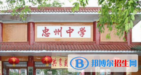 重慶忠州中學(xué)招生簡章