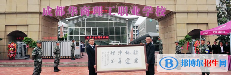 成都華商理工職校2021年招生簡章