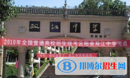 重慶云陽雙江中學(xué)2021年招生代碼