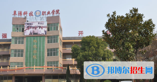 阜陽科技職業(yè)學院2021年招生簡章