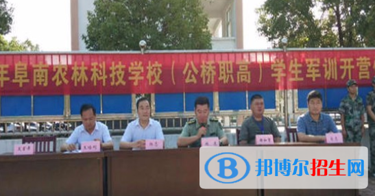 阜南農(nóng)林科技學(xué)校地址在哪里