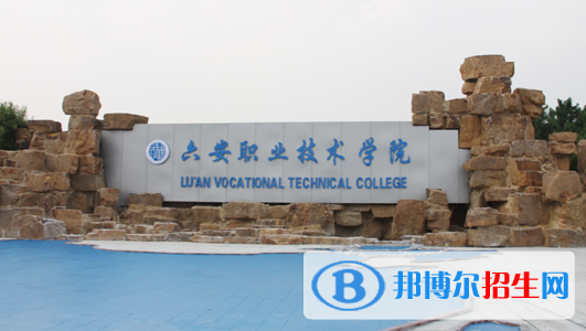 六安職業(yè)技術(shù)學(xué)院2021年招生簡章