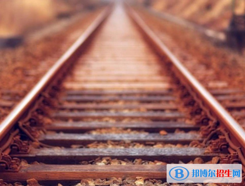 西安2021年去讀鐵路學(xué)校學(xué)什么對以后好一點