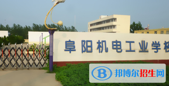 阜陽(yáng)機(jī)電工業(yè)學(xué)校2021年報(bào)名條件、招生要求、招生對(duì)象