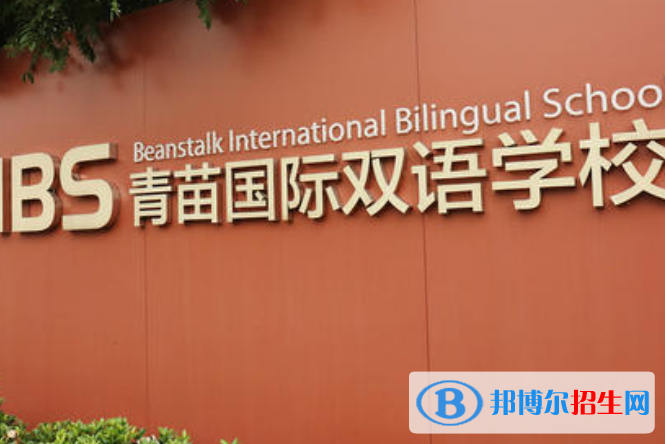 昆明呈貢青苗國(guó)際雙語(yǔ)學(xué)校2021年報(bào)名條件、招生要求、招生對(duì)象