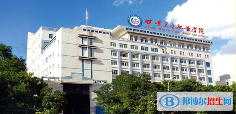 甘肅省衛(wèi)生學(xué)校2021年報(bào)名條件、招生要求