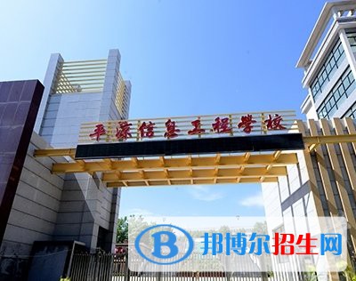 平?jīng)鲂畔⒐こ虒W(xué)校的學(xué)費(fèi)、收費(fèi)多少
