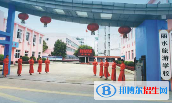 麗水旅游學校