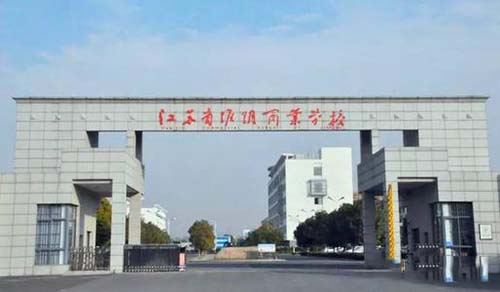 江蘇省淮陰商業(yè)學(xué)校2021年有哪些專(zhuān)業(yè)