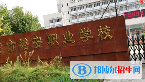 六安市裕安職業(yè)學校怎么樣、好不好