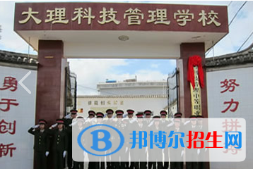 大理科技管理中等職業(yè)技術(shù)學(xué)校2021年招生錄取分?jǐn)?shù)線