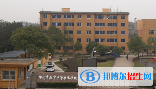 衢州市翔宇中等專業(yè)學(xué)校
