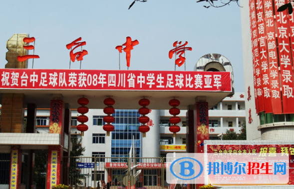 三臺中學(xué)2021年排名