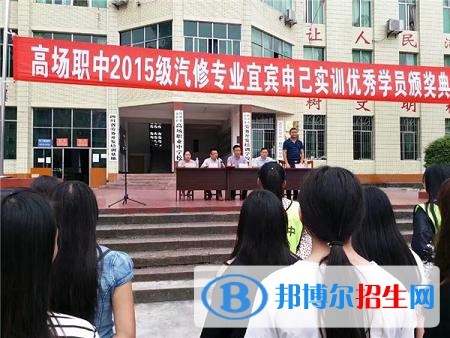 宜賓縣高場(chǎng)職業(yè)中學(xué)2021年學(xué)費(fèi)、收費(fèi)多少