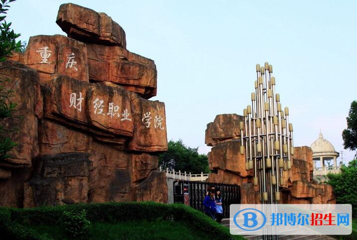 重慶財(cái)經(jīng)職業(yè)學(xué)院五年制大專是幾專