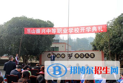 樂(lè)山振興中等職業(yè)學(xué)校2021年學(xué)費(fèi)、收費(fèi)多少
