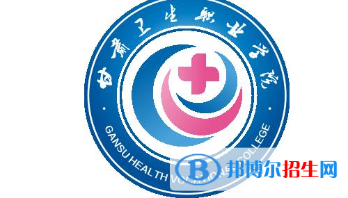 甘肅衛(wèi)生職業(yè)學院2021年招生代碼