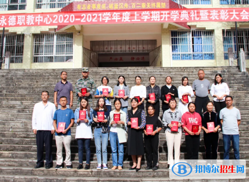 永德縣職業(yè)教育中心2021年報(bào)名條件、招生對象