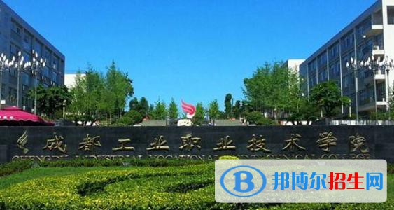 成都工業(yè)職業(yè)技術(shù)學院五年制大專2021年有哪些專業(yè)