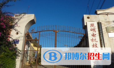 昆明電機技工學校2021年招生辦聯(lián)系電話