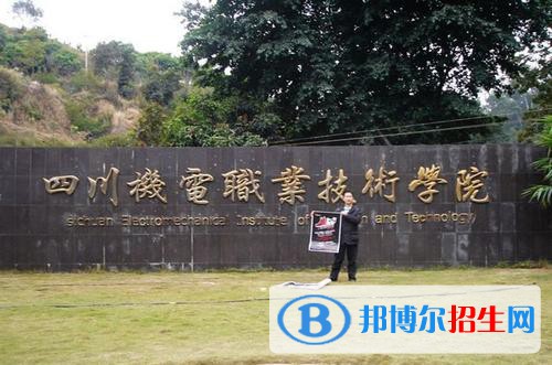 四川機(jī)電職業(yè)技術(shù)學(xué)院五年制大專2021年招生錄取分?jǐn)?shù)線