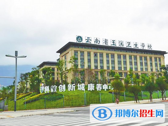 云南省玉溪衛(wèi)生學(xué)校怎么樣、好不好