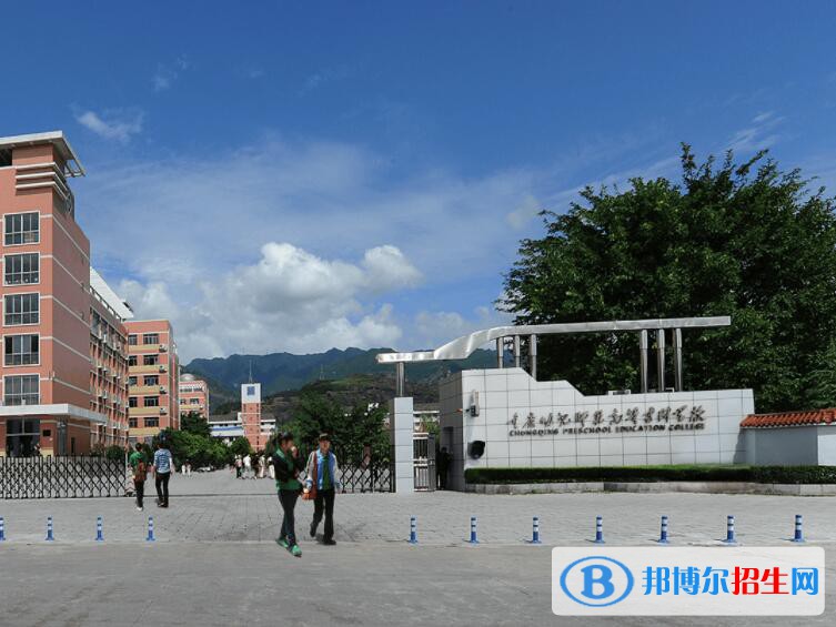 重慶幼兒師范高等專(zhuān)科學(xué)校五年制大專(zhuān)2021年報(bào)名條件、招生要求、招生對(duì)象