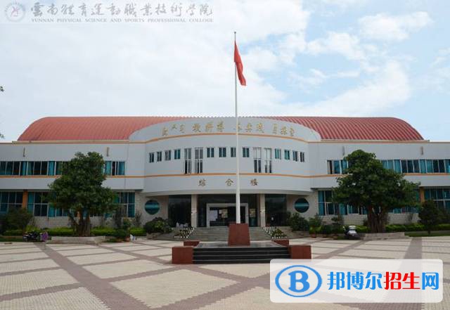 云南體育運動職業(yè)技術學院五年制大專2021年排名