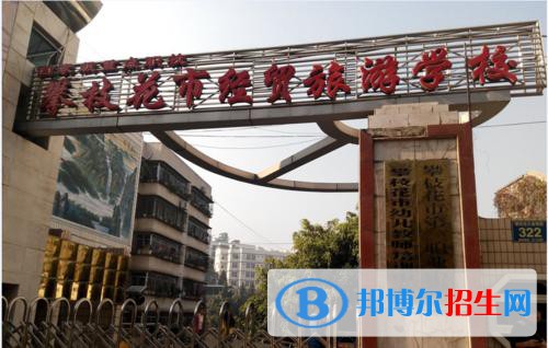 攀枝花經(jīng)貿(mào)旅游學(xué)校2021年報名條件、招生要求