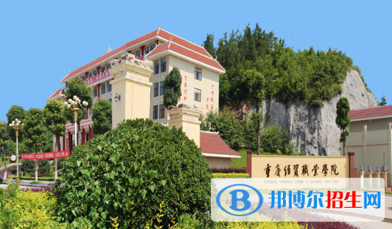 重慶經(jīng)貿(mào)職業(yè)學(xué)院五年制大專3