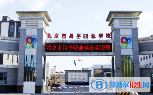 北京昌平職業(yè)學校