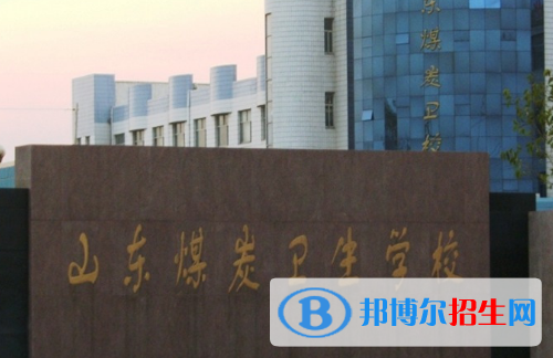 山東煤炭衛(wèi)生學校地址在哪里