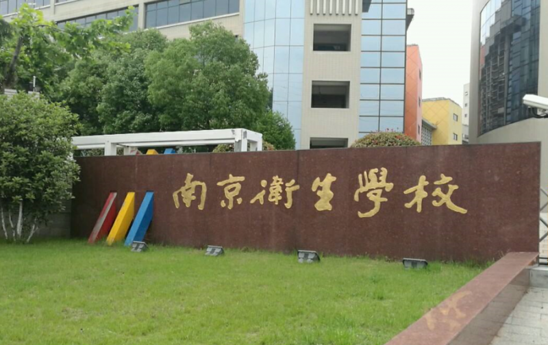 南京衛(wèi)生高等職業(yè)技術(shù)學(xué)校2021年有哪些專業(yè)