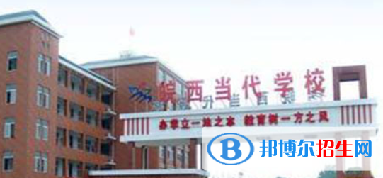 皖西當(dāng)代職業(yè)中專學(xué)校怎么樣、好不好