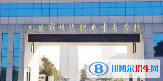 六安市振華職業(yè)中專學(xué)校2021年招生簡章